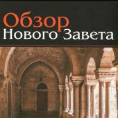 Обзор Нового Завета (Тенни М)