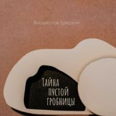 Тайна пустой гробницы. Что означает праздник Пасхи?