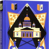 Вселенная Достоевского. Книги, которые вдохновляли великого писателя