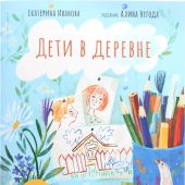 Иванова Е.С. Дети в деревне.: Книга-альбом Худож. А.Негода