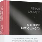 Васадзе Л. Дневник немощного