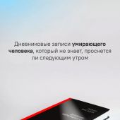 Васадзе Л. Дневник немощного