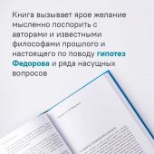 Степанов О., Акимов Б. Николай Федоров Создатель философии устойчивого развития мира