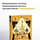 Степанов О., Акимов Б. Новый элемент расселения — русский проект освоения пространства