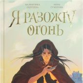 Я разожгу огонь. Повесть-фэнтези