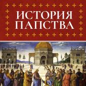 Гергей Е. История папства (2025)