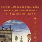 Гергей Е. История папства (2025)