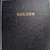 Библия каноническая 043 (черная,твердый переплет, ОБО)
