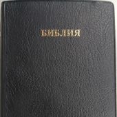 Библия каноническая 043 (черная, мягкий переплет, ОБО)