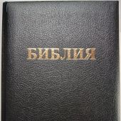 Библия каноническая 088 (Минск, твердый переплет обтянутый кожей, золотой обрез