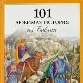 101 любимая история из Библии
