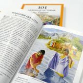 101 любимая история из Библии