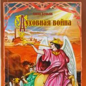 Духовная война (Одесса)