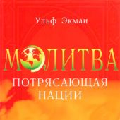 Молитва, потрясающая нации