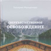 Сверхъестественное освобождение