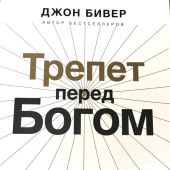Трепет перед Богом