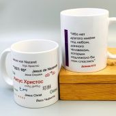 Кружка сувенирная «Ибо нет другого имени под небом»