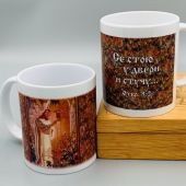 Кружка сувенирная «Се стою у двери и стучу»