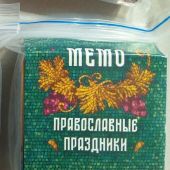 Настольная игра «Мемо. Правослаыные праздники. Дорожная версия» (Феособор)