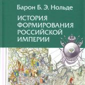 Барон Б., Нольде Э. История формирования Российской империи