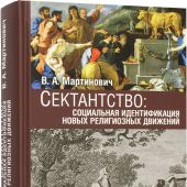 Сектантство: социальная идентификация новых религиозных движений...