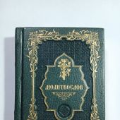Молитвослов (Синопсисъ, кожа, золотой обрез,карманный формат)