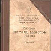 Полное собрание творений св. отцов Т. 12 (Григорий Двоеслов, т.1)