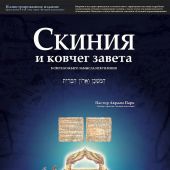 Скиния и ковчег Завета