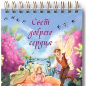 Блокнот А6 «Свет доброго сердца». (Ваката) 925