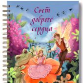 Блокнот А5 «Свет доброго сердца». (Ваката) 926