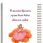 Блокнот А5 «Свет доброго сердца». (Ваката) 926