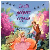 Открытка «Свет доброго сердца». (Ваката) 927