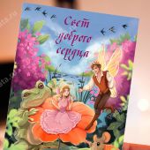 Открытка «Свет доброго сердца». (Ваката) 927