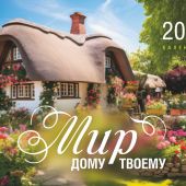 Календарь на 2026 год «Мир дому твоему» настенный, на скрепке