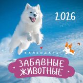 Календарь на 2026 год «Забавные животные» настенный, на скрепке