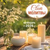 Календарь на 2026 год «Свет молитвы», настенный, на скрепке