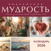 Календарь на 2026 год «Библейская мудрость», настенный, на скрепке