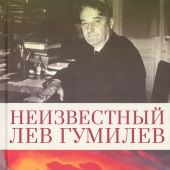 Неизвестный Лев Гумилев