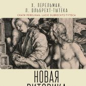 Перельман Х., Ольбрехт-Тытека Л. Новая риторика. Трактакт об аргументации