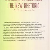 Перельман Х., Ольбрехт-Тытека Л. Новая риторика. Трактакт об аргументации