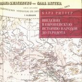 Риттер К. Введение в европейскую историю народов до Геродота