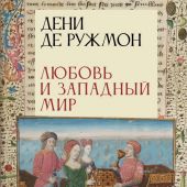 Ружмон Д. Любовь и западный мир