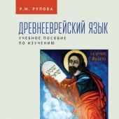Древнееврейский язык: учебное пособие по изучению