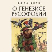 Свак Д. О генезисе русофобии