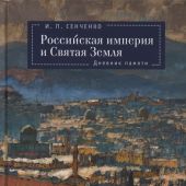 Российская империя и Святая Земля