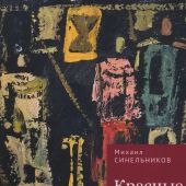 Синельников М.И. Красные листья Гомбори. Книга о Грузии