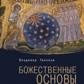Божественные основы структуры мироустройства вселенной