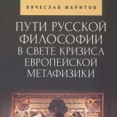 Фаритов В. Пути русской философии в свете кризиса европейской метафизики