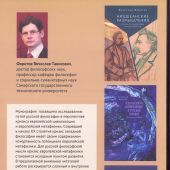 Фаритов В. Пути русской философии в свете кризиса европейской метафизики