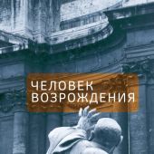 Федорчук Е. Человек возрождения. Беседы с Борисом Левитом-Броуном